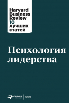 Книга Психология лидерства на ReadRate.com книга Психология лидерства
