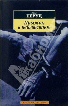 Книга Прыжок в неизвестное: Роман на ReadRate.com книга Прыжок в неизвестное: Роман