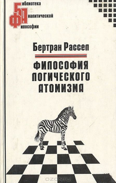 Книга Философия логического атомизма на ReadRate.com книга Философия логического атомизма