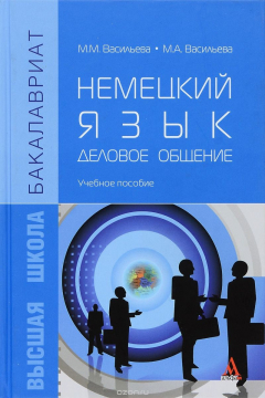 Книга Немецкий язык. Деловое общение. Учебное пособие на ReadRate.com книга Немецкий язык. Деловое общение. Учебное пособие