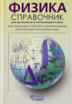 Книга Физика. Справочник для школьников и поступающих в вузы. Курс подготовки к ГИА, ЕГЭ и ДВИ в вузы на ReadRate.com книга Физика. Справочник для школьников и поступающих в вузы. Курс подготовки к ГИА, ЕГЭ и ДВИ в вузы