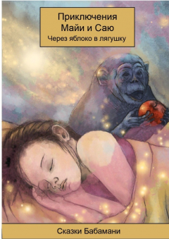 Книга Приключения Майи и Саю. Через яблоко в лягушку на ReadRate.com книга Приключения Майи и Саю. Через яблоко в лягушку