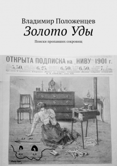 Книга Золото Уды. Поиски пропавших сокровищ на ReadRate.com книга Золото Уды. Поиски пропавших сокровищ