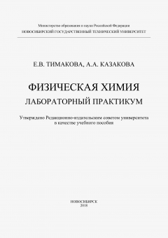Книга Физическая химия. Лабораторный практикум на ReadRate.com книга Физическая химия. Лабораторный практикум