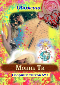 Книга Обожаю. Сборник стихов №1 на ReadRate.com книга Обожаю. Сборник стихов №1