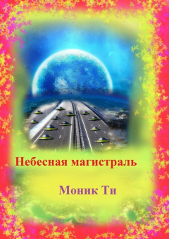 Книга Небесная магистраль на ReadRate.com книга Небесная магистраль