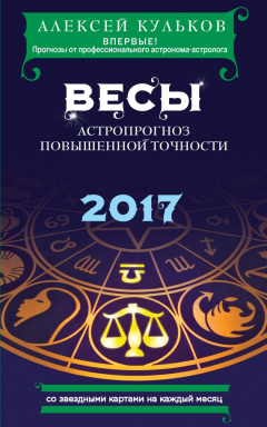 Книга Весы. 2017. Астропрогноз повышенной точности со звездными картами на каждый месяц на ReadRate.com книга Весы. 2017. Астропрогноз повышенной точности со звездными картами на каждый месяц