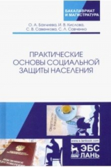 Книга Практические основы социальной защиты населения. Учебное пособие на ReadRate.com книга Практические основы социальной защиты населения. Учебное пособие