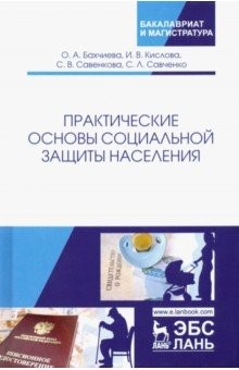 Книга Практические основы социальной защиты населения. Учебное пособие на ReadRate.com книга Практические основы социальной защиты населения. Учебное пособие