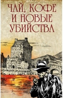 Книга Чай, кофе и новые убийства на ReadRate.com книга Чай, кофе и новые убийства