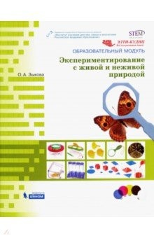Книга Образовательный модуль "Экспериментирование с живой и неживой природой" на ReadRate.com книга Образовательный модуль "Экспериментирование с живой и неживой природой"