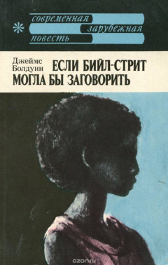 Книга Если Бийл-стрит могла бы заговорить на ReadRate.com книга Если Бийл-стрит могла бы заговорить