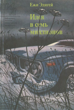 Книга Идея в семь миллионов на ReadRate.com книга Идея в семь миллионов