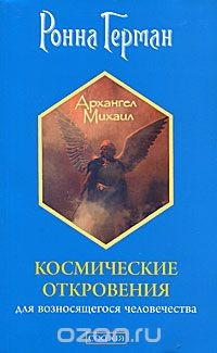 Книга Космические откровения для возносящегося человечества на ReadRate.com книга Космические откровения для возносящегося человечества