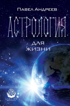 Книга Астрология для жизни на ReadRate.com книга Астрология для жизни