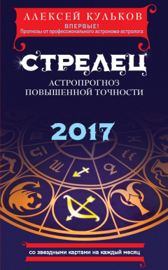 Книга Стрелец. 2017. Астропрогноз повышенной точности со звездными картами на каждый месяц на ReadRate.com книга Стрелец. 2017. Астропрогноз повышенной точности со звездными картами на каждый месяц