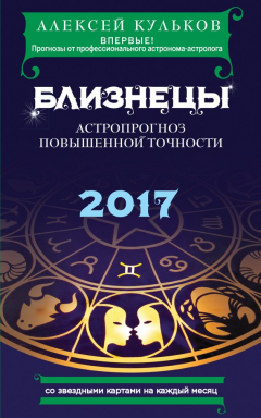 Книга Близнецы. 2017. Астропрогноз повышенной точности со звездными картами на каждый месяц на ReadRate.com книга Близнецы. 2017. Астропрогноз повышенной точности со звездными картами на каждый месяц