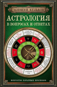 Книга Астрология в вопросах и ответах. Искусство хорарных прогнозов на ReadRate.com книга Астрология в вопросах и ответах. Искусство хорарных прогнозов