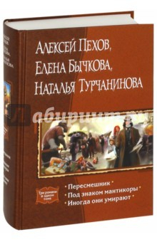 Книга Пересмешник. Под знаком мантикоры. Иногда они умирают (с автографом авторов) на ReadRate.com книга Пересмешник. Под знаком мантикоры. Иногда они умирают (с автографом авторов)