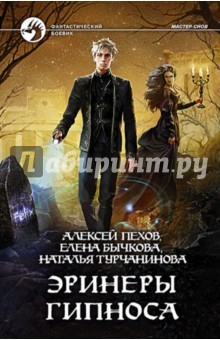Книга Эринеры Гипноса (с автографом) на ReadRate.com книга Эринеры Гипноса (с автографом)