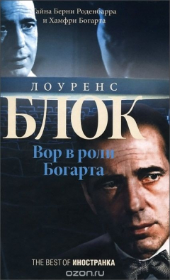 Книга Вор в роли Богарта на ReadRate.com книга Вор в роли Богарта