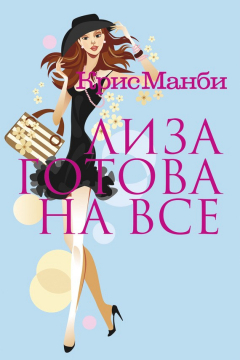 Книга Лиза готова на все на ReadRate.com книга Лиза готова на все