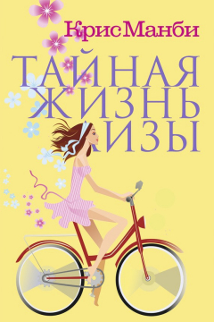 Книга Тайная жизнь Лизы на ReadRate.com книга Тайная жизнь Лизы