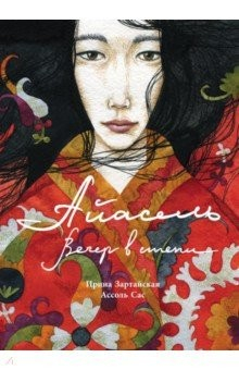 Книга Айасель. Вечер в степи на ReadRate.com книга Айасель. Вечер в степи