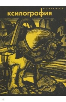 Книга Ксилография. Из собрания Русского музея на ReadRate.com книга Ксилография. Из собрания Русского музея