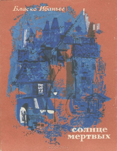 Книга Солнце мертвых на ReadRate.com книга Солнце мертвых