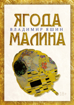Книга Ягода малина на ReadRate.com книга Ягода малина