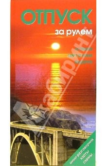 Книга Отпуск за рулем: Испания, Португалия, Андорра. Справочник-путеводитель на ReadRate.com книга Отпуск за рулем: Испания, Португалия, Андорра. Справочник-путеводитель