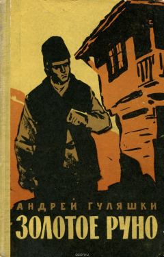 Книга Золотое руно на ReadRate.com книга Золотое руно