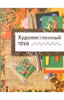 Книга Технология. Художественный труд. 2 класс: учеб.для общеобразоват.учреждений на ReadRate.com книга Технология. Художественный труд. 2 класс: учеб.для общеобразоват.учреждений