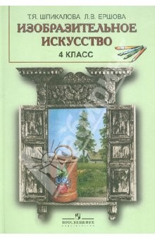Книга Изобразительное искусство 4 класс. Учебник для общеобразовательных учреждений на ReadRate.com книга Изобразительное искусство 4 класс. Учебник для общеобразовательных учреждений