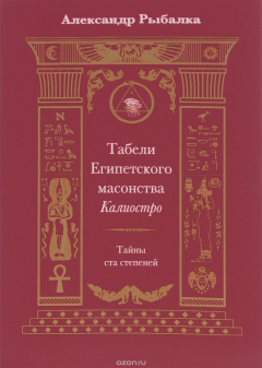 Книга Табели Египетского масонства Калиостро. Тайны ста степеней на ReadRate.com книга Табели Египетского масонства Калиостро. Тайны ста степеней