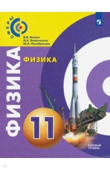Книга Физика. 11 класс. Учебник. Базовый уровень. ФП на ReadRate.com книга Физика. 11 класс. Учебник. Базовый уровень. ФП