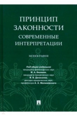 Книга Принцип законности: современные интерпретации на ReadRate.com книга Принцип законности: современные интерпретации