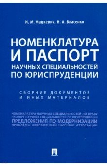 Книга Номенклатура и Паспорт научных специальностей по юриспруденции на ReadRate.com книга Номенклатура и Паспорт научных специальностей по юриспруденции
