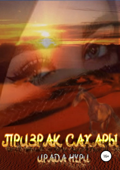 Книга Фантом. Призрак Сахары на ReadRate.com книга Фантом. Призрак Сахары
