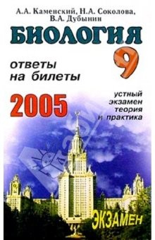 Книга Биология. Ответы на экзаменационные билеты 9 класса. Устный экзамен, теория и практика: Учеб. пос. на ReadRate.com книга Биология. Ответы на экзаменационные билеты 9 класса. Устный экзамен, теория и практика: Учеб. пос.