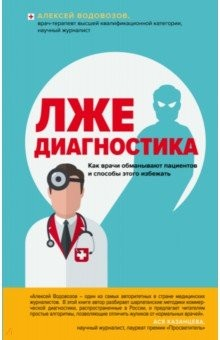 Книга Лжедиагностика. Как врачи обманывают пациентов и способы этого избежать на ReadRate.com книга Лжедиагностика. Как врачи обманывают пациентов и способы этого избежать