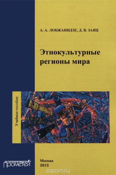 Книга Этнокультурные регионы мира. Учебное пособие на ReadRate.com книга Этнокультурные регионы мира. Учебное пособие