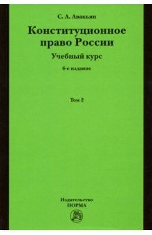 Книга Конституционное право России. Учебный курс. Учебное пособие на ReadRate.com книга Конституционное право России. Учебный курс. Учебное пособие