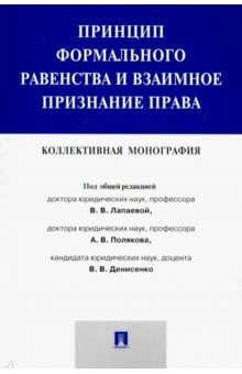 Книга Принцип форм.равенс.и взаим.призн.права.Коллек.мон на ReadRate.com книга Принцип форм.равенс.и взаим.призн.права.Коллек.мон