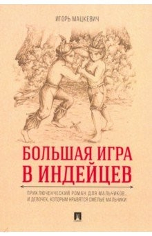 Книга Большая игра в индейцев. Приключенческий роман для мальчиков… и девочек, которым нравятся смелые на ReadRate.com книга Большая игра в индейцев. Приключенческий роман для мальчиков… и девочек, которым нравятся смелые