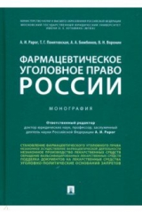 Книга Фармацевтическое уголовное право России на ReadRate.com книга Фармацевтическое уголовное право России