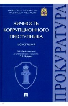 Книга Личность коррупционного преступника на ReadRate.com книга Личность коррупционного преступника