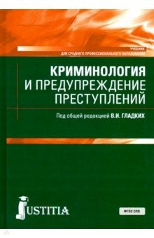 Книга Криминология и предупреждение преступлений. (СПО). Учебник на ReadRate.com книга Криминология и предупреждение преступлений. (СПО). Учебник