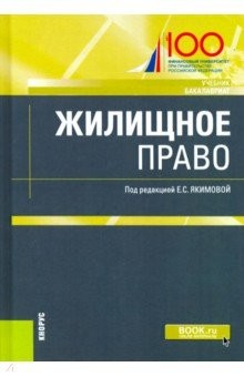 Книга Жилищное право. (Бакалавриат). Учебник на ReadRate.com книга Жилищное право. (Бакалавриат). Учебник